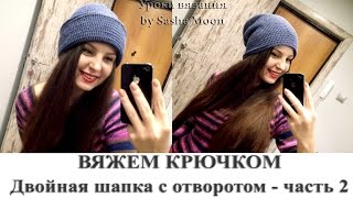 Двойная шапка с отворотом крючком - часть 2. МАСТЕР-КЛАСС - вязание крючком. #SM Двойная шапка с отворотом крючком - часть 2. МАСТЕР-КЛАСС - вязание крючком. #SM