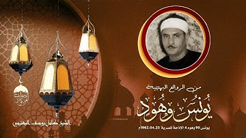 وفي الأربعين من عمره يبدع الشيخ البهتيمي في تلاوة رائعة من سورتيّ يونس وهود الإذاعة المصرية 1962م