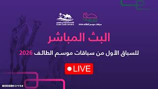 البث المباشر للسباق الأول ضمن منافسات #سباقات_موسم_الطائف 2026
