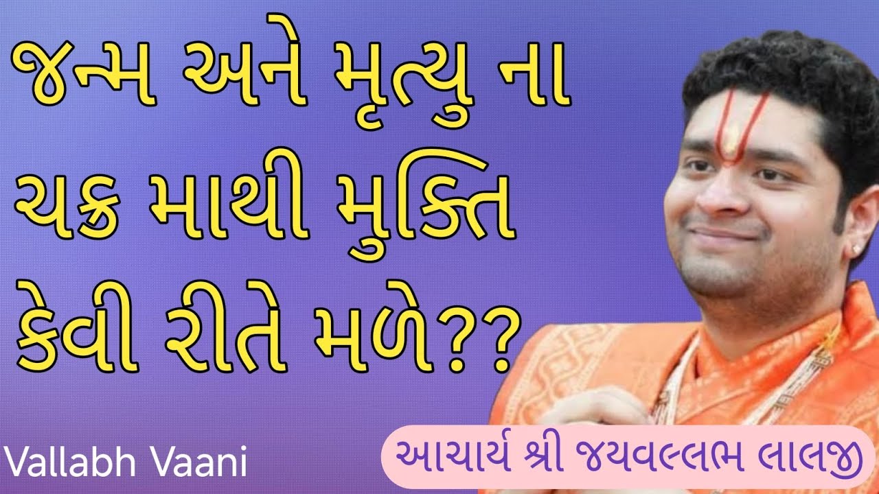 જન્મ અને મૃત્યુ નાચક્ર માથી મુક્તિ કેવી રીતે મળે?? || આઆઆચાર્ય શ્રી જયવલ્લભ લાલજી || Vallabh Vaani