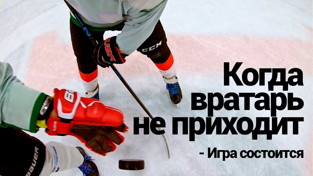 Когда вратарь не приходит - любительский хоккей