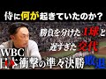 【緊急公開】WBC準々決勝で衝撃敗退!!侍ジャパンに何があったのか!? 宮本慎也が掘り下げる“勝負を分けた１球”と“遅すぎた交代”