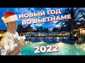 Встречаем 2022 год в пятизвёздочном отеле во Вьетнаме | С Новым годом из Нячанга 2022