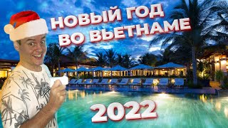 Встречаем 2022 год в пятизвёздочном отеле во Вьетнаме | С Новым годом из Нячанга 2022