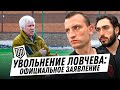 БРОУКИ: РЕШЕНИЕ ПО ЛОВЧЕВУ / УВОЛЬНЕНИЕ ИЛИ ДОВЕРИЕ?