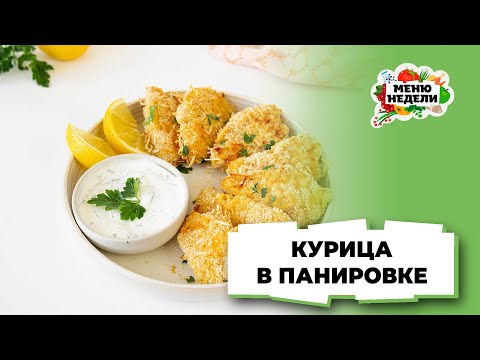 💥Курица в панировке | Меню недели | Кулинарная школа