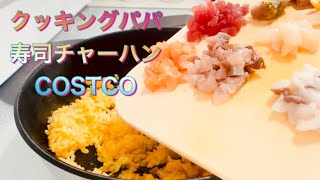 クッキングパパ 寿司チャーハン お寿司が余ったので炒飯してみた I Made A Cartoon Cooking Daddy S Sushi Fried Rice Youtube
