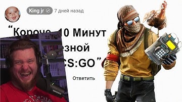 🕑10 Минут Бесполезной инфы о Counter-Strike | РЕАКЦИЯ НА king jr
