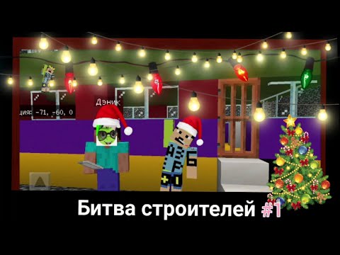 БИТВА СТРОИТЕЛЕЙ В МАЙНКРАФТ Я ПРОТИВ ДЭНИКА