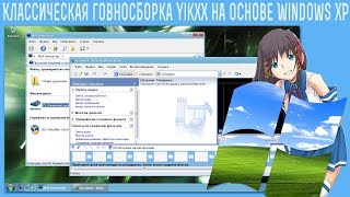 Классическая говносборка YikxX на основе Windows XP