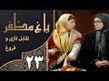 سریال طنز باغ مظفر قسمت 23 Mozaffar S Garden 