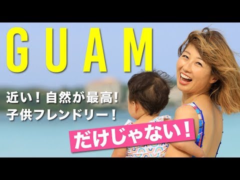家族で初グアム!知らなかった魅力が沢山待っていた☆〔#832〕