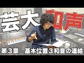 芸大和声I　第３章　基本位置３和音の連結