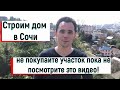 Переезд в Сочи! Дом в Сочи. Как выбрать земельный участок? Особенности рельефа большого Сочи!