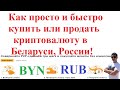 Как просто и быстро купить или продать криптовалюту в Беларуси, России, Казахстане! P2P BYBIT!