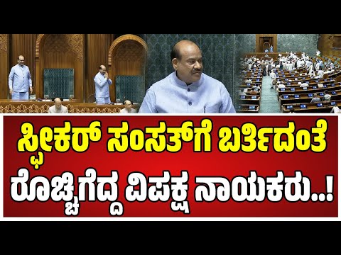 Monsoon Session:  ಸಂಸತ್‌ನಲ್ಲಿ ಮತ್ತೆ ವಿಪಕ್ಷ ನಾಯಕರು ಅಕ್ರೋಶ ಸ್ಫೀಕರ್‌ ಗರಂ..! #parliamentsession #bjp