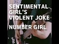 NUMBER GIRL SENTIMENTAL GIRL&#39;S VIOLENT JOKE 弾き語りカバー(エレキギターに於いて)