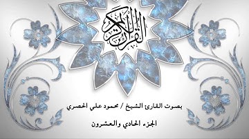 21- القرآن الكريم- الجزء الحادي والعشرون - محمود خليل الحصري- بقراءة حفص عن عاصم - قصر المد المنفصل