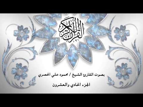 21 القرآن الكريم الجزء الحادي والعشرون محمود خليل الحصري بقراءة حفص عن عاصم قصر المد المنفصل