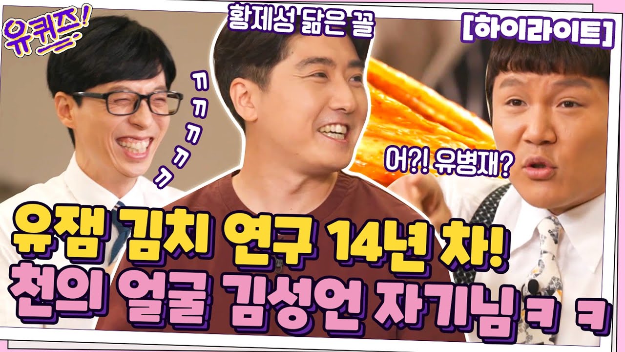 빵빵 터지는 김치 연구 14년 차! 천의 얼굴 김성언 자기님🤣#highlight#유퀴즈온더블럭 | YOU QUIZ ON THE