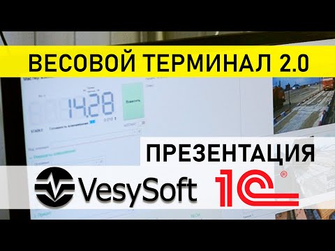 [ ВесыСофт: Весовой терминал 2.0 ] Презентация продукта