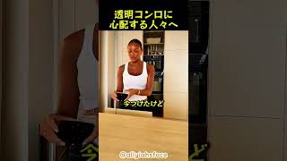 透明コンロに 心配する人々へ