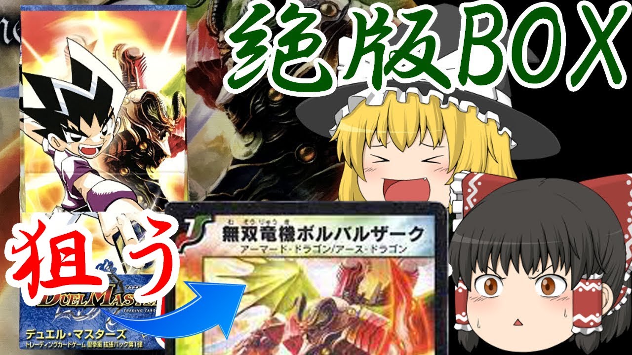ゆっくり解説】デュエマ絶版BOX開封！ DM-10「聖拳編第1弾」 ボルバル