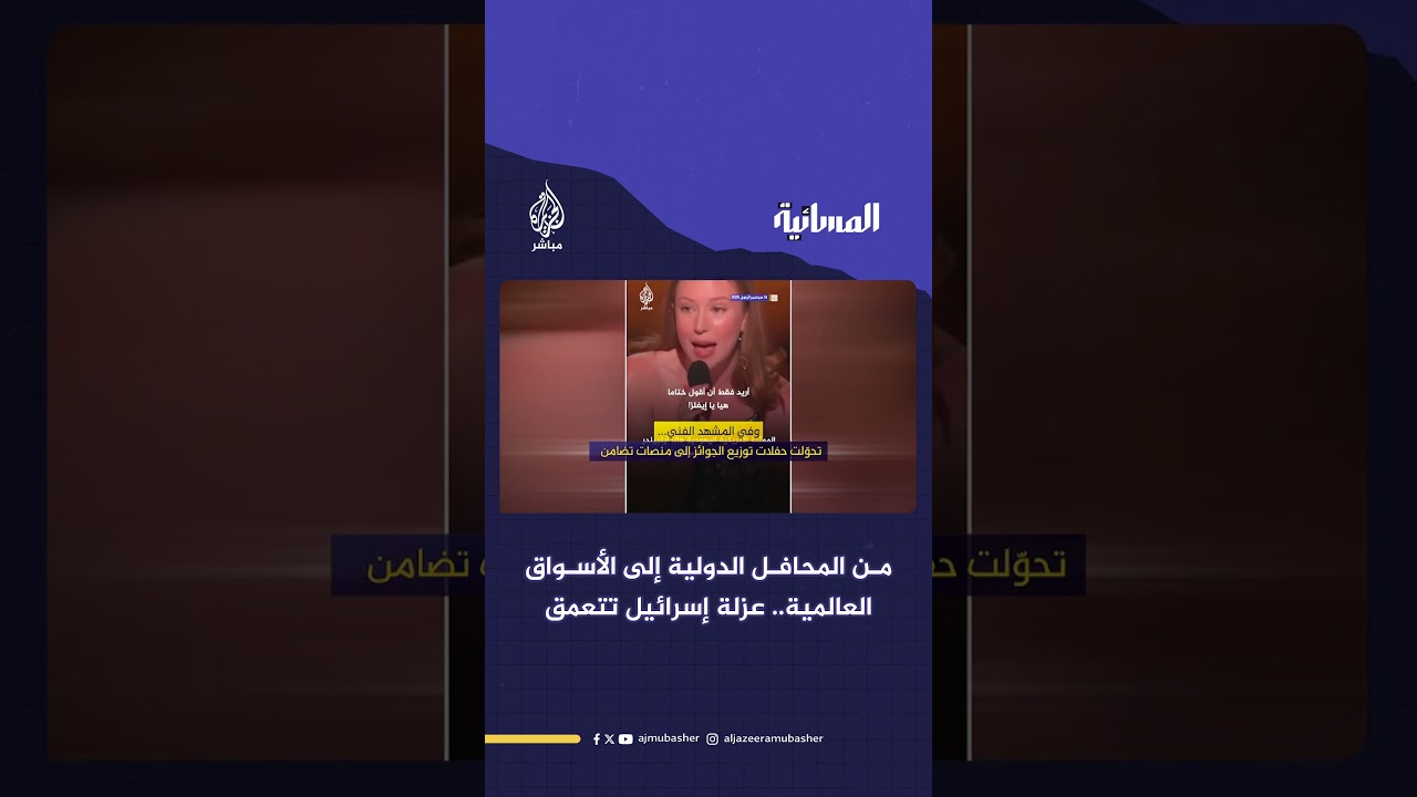 من المحافل الدولية إلى الأسواق العالمية.. عزلة إسرائيل تتعمق