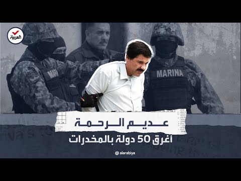 من هو إل تشابو امبراطور المخدرات في المكسيك