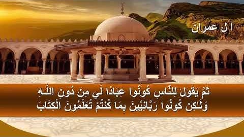 الصفحه الحاديه عشر من سوره آل عمران