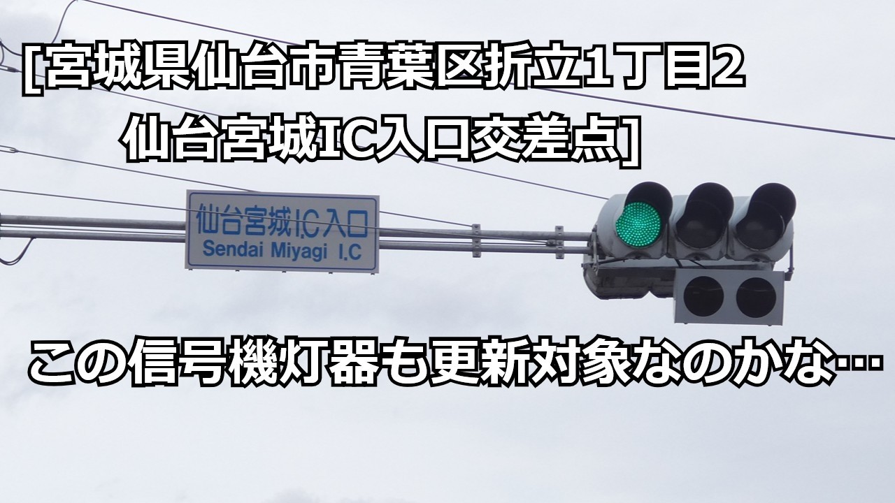 [宮城県仙台市青葉区折立1丁目2　仙台宮城IC入口交差点]厚型灯器と低コスト灯器…