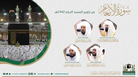 ( سورة الأنعام ) #بصائر ​المصحف الصوتي والمرئي من صلاتي التراويح والتهجد بالمسجد الحرام لعام 1442هـ