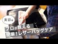 ご自宅でできる簡単！レザーバッグケア【美容編】