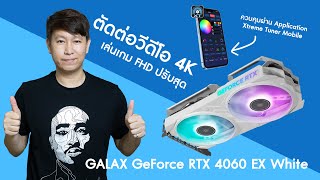 การ์ดจอราคาจับต้องได้ ตัดต่อ 4K เล่นเกม FHD ปรับสุด กินไฟต่ำ - GALAX RTX 4060 EX White 8GB