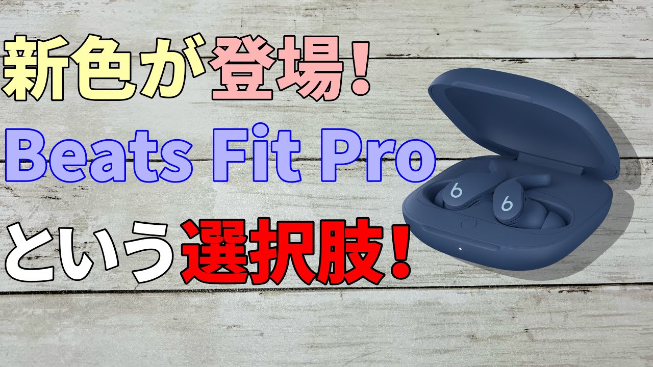 Beats Fit Pro新色のタイダルブルーめっちゃカッコ良い！AirPodsPro2以外の選択肢。【ボルトイエロー/コーラルピンク】