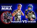 ФУТБОЛЬНЫЙ MMA | ЧУЖОЙ VS РОМАРОЙ | РАЗБИЛИ НОС !?