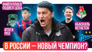 ЦСКА провалился / Абаскаль остается / В России – новый чемпион? | АиБ – Итоги РПЛ