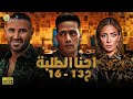 الحلقة 13 14 15 16 من مسلسل احنا الطلبة بطولة النجم محمد رمضان احمد سعد 