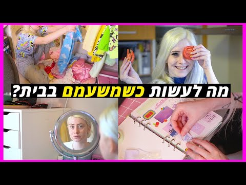 וִידֵאוֹ: מה לעשות כשמשעמם בחדר?