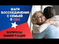 ВОССОЕДИНЕНИЕ СЕМЬИ США | СОБРАЛ ДОКУМЕНТЫ, ЧТО ДЕЛАТЬ ДАЛЬШЕ?