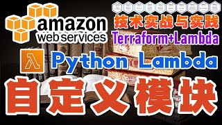 05.04.AWS 技术实战与实践 - Terraform 开发 Lambda - 自定义 Lambda 模块 using Python