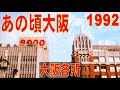 あの頃大阪　1992年頃、あべの筋、長居、道頓堀、今里筋、鶴橋、その他各所