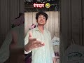🤣मैं जा रहा हूं #xt nitish kumar #funny #video #subscribe #karo #aur #like #karo