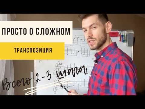 🎵ТРАНСПОЗИЦИЯ мелодии с примерами. ПРОСТО о сложном. Всего 2-3 шага