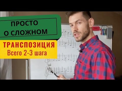 &#55356;&#57269;ТРАНСПОЗИЦИЯ мелодии с примерами. ПРОСТО о сложном. Всего 2-3 шага