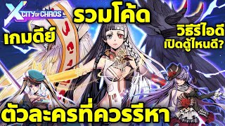 X City of Chaos รวมโค้ด ตัวละครที่ควรรีหา ตัวไหนดี วิธีรีไอดี มือใหม่ต้องดู tier list + Codes