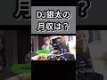 ○○○○が2台買える!【Repezen foxx レペゼン切り抜き】 #レペゼン #dj社長 #djふぉい #dj銀太 #shorts