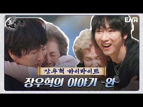 [하이라이트] 효자촌에서의 모든 날 모든 것이 좋았다 I 효자촌 I EP6-10 I ENA 채널 I 매주 일요일 저녁 7시 40분