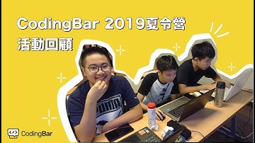 【CodingBar】2019 夏令營活動回顧
