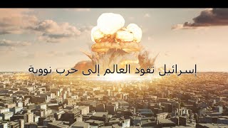 Israel Is Taking The World To Nuclear War (Arabic Subtitle) إسرائيل تقود العالم إلى حرب نووية
